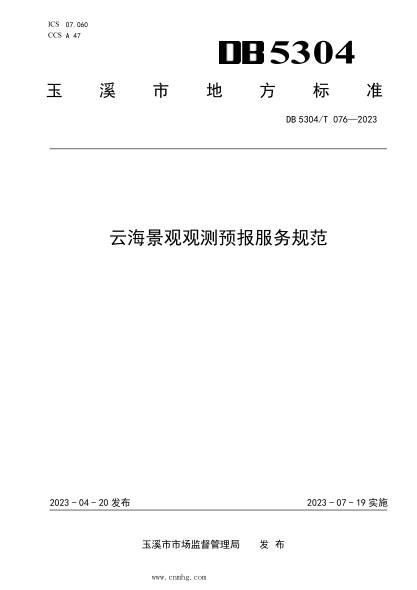 DB5304/T 076-2023 云海景觀(guān)觀(guān)測預報服務(wù)規范