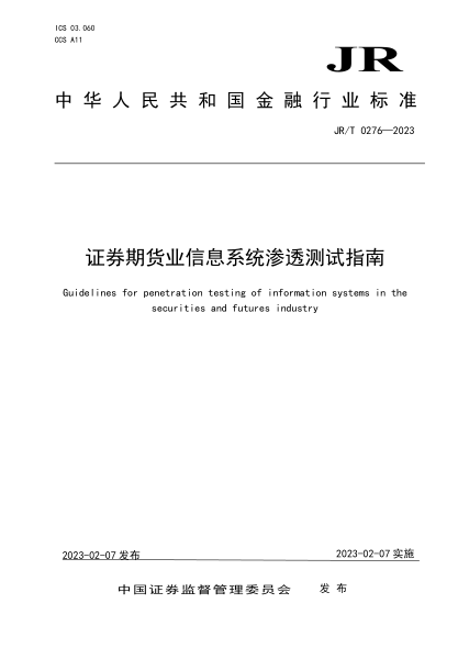 JR/T 0276-2023 證券期貨業(yè)信息系統滲透測試指南