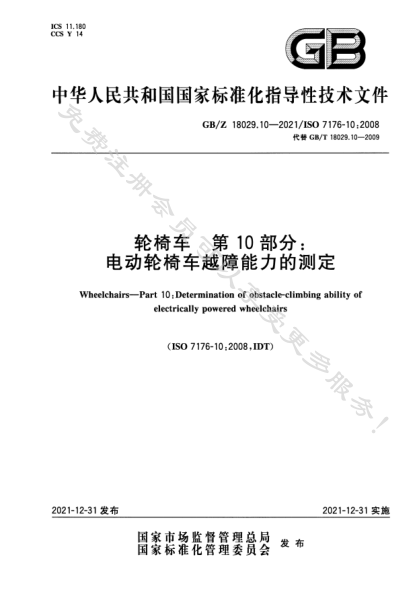 GB/Z 18029.10-2021輪椅車(chē) 第10部分:電動(dòng)輪椅車(chē)越障能力的測定Wheelchairs—Part 10: Determination of obstacle-climbing ability of electrically powered wheelchairs