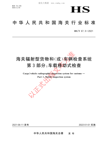 HS/T 67.4-2021 海關(guān)輻射型貨物和(或)車(chē)輛檢查系統 第4部分:通過(guò)式快速檢查