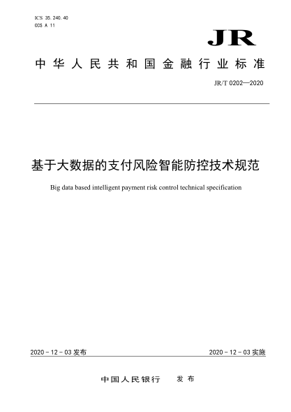 JR/T 0202-2020 基于大數據的支付風(fēng)險智能防控技術(shù)規范