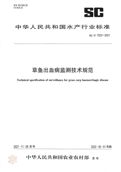SC/T 7023-2021 草魚(yú)出血病監測技術(shù)規范