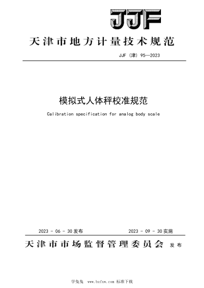 JJF(津) 95-2023 模擬式人體秤地方規范