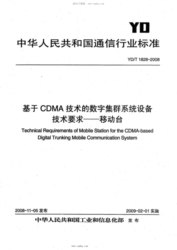 YD/T 1828-2008 基于CDMA技術(shù)的數字集群系統設備技術(shù)要求——移動(dòng)臺
