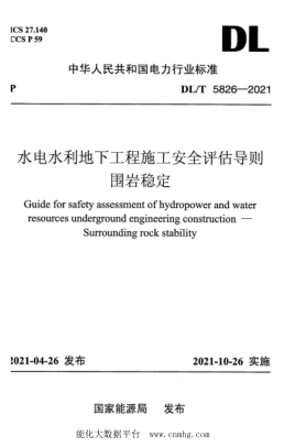 DL/T 5826-2021 水電水利地下工程施工安全評估導則 圍巖穩定