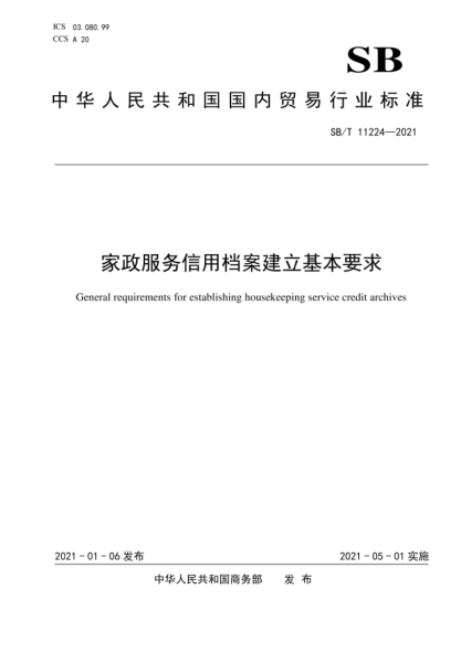 SB/T 11224-2021 家政服務(wù)信用檔案建立基本要求