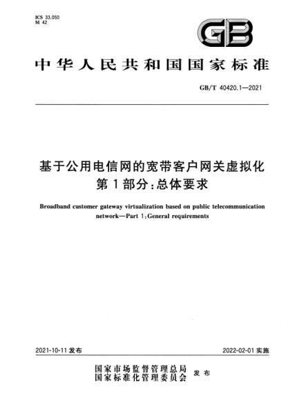 GB/T 40420.1-2021基于公用電信網(wǎng)的寬帶客戶(hù)網(wǎng)關(guān)虛擬化 第1部分:總體要求Broadband customer gateway virtualization based on public telecommunication network. Part 1 :General requirements