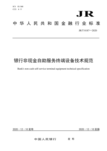 JR/T 0187-2020 銀行非現金自助服務(wù)終端設備技術(shù)規范