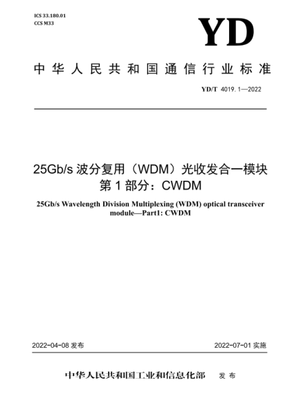 YD/T 4019.1-2022 25Gb/s波分復用(WDM)光收發(fā)合一模塊 第1部分:CWDM
