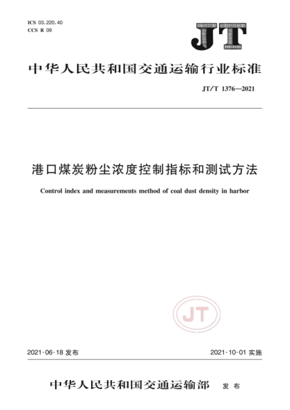 JT/T 1376-2021 港口煤炭粉塵濃度控制指標和測試方法