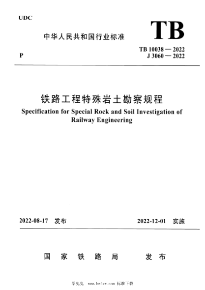 TB 10038-2022 鐵路工程特殊巖土勘察規程