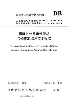 DBJ/T13-158-2023 福建省公共建筑能耗與碳排放監測技術(shù)標準