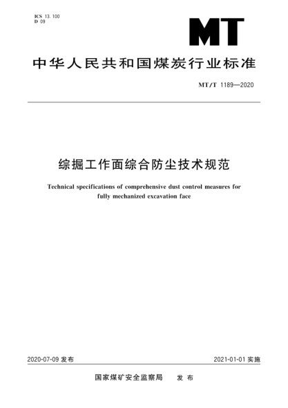  MT/T 1189-2020 綜掘工作面綜合防塵技術(shù)規范