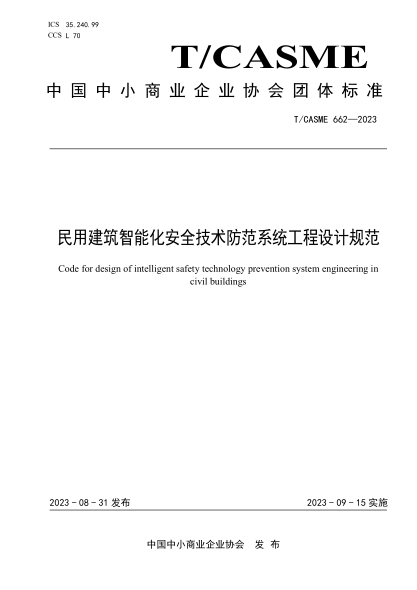 T/CASME 662-2023 民用建筑智能化安全技術(shù)防范系統工程設計規范