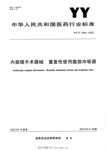 YY/T 1846-2022 內窺鏡手術(shù)器械 重復性使用腹部沖吸器