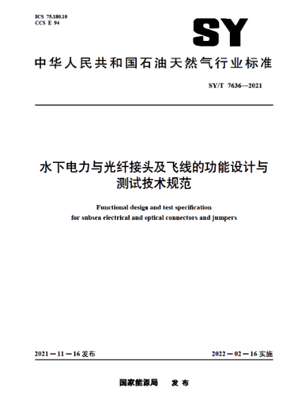 SY/T 7636-2021 水下電力與光纖接頭及飛線(xiàn)的功能設計與測試技術(shù)規范