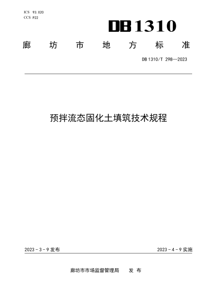 DB1310/T 298-2023 預拌流態(tài)固化土填筑技術(shù)規程