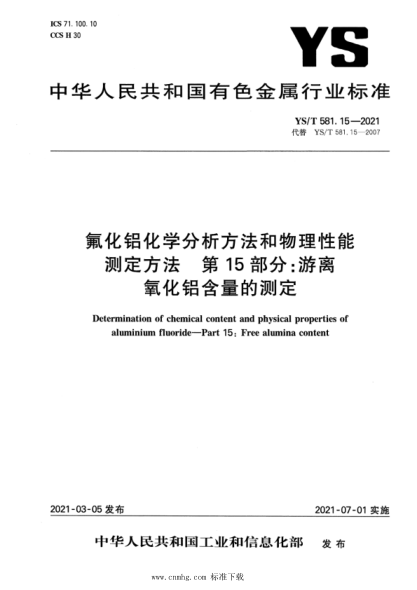 YS/T 581.15-2021 氟化鋁化學(xué)分析方法和物理性能測定方法 第15部分:游離氧化鋁含量的測定