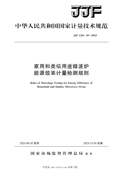 JJF 1261.10-2023 家用和類(lèi)似用途微波爐能源效率計量檢測規則