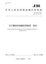  JR/T 0168-2020 云計算技術(shù)金融應用規范 容災