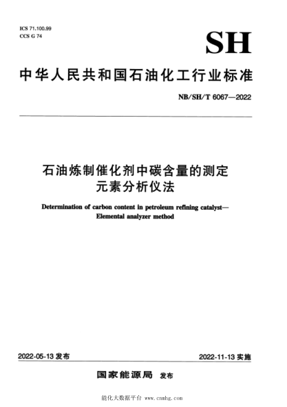 NB/SH/T 6067-2022 石油煉制催化劑中碳含量的測定 元素分析儀法