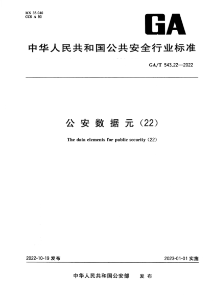 GA/T 543.22-2022 公安數據元(22)
