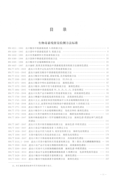 出入境檢驗檢疫行業(yè)標準匯編 食品、化妝品檢驗卷 生物毒素和有機污染物殘留檢測方法