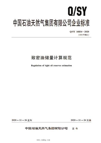 Q/SY 16834-2020 致密油儲量計算規范