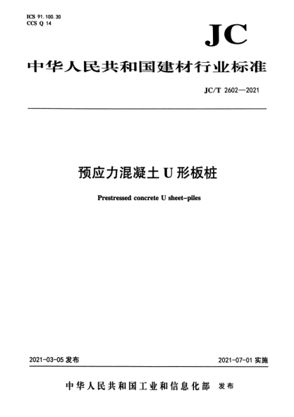 JC/T 2602-2021 預應力混凝土U形板樁