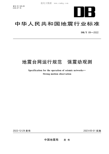 DB/T 89-2022 地震臺網(wǎng)運行規范 強震動(dòng)觀(guān)測