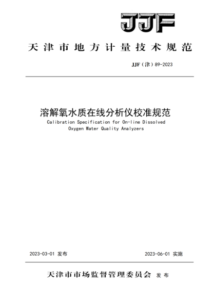JJF(津) 89-2023 溶解氧水質(zhì)在線(xiàn)分析儀