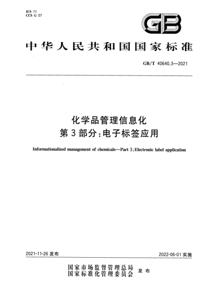 GB/T 40640.3-2021化學(xué)品管理信息化 第3部分:電子標簽應用Informationalized management of chemicals—Part 3: Electronic label application