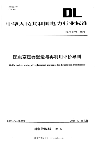 DL/T 2269-2021 配電變壓器退運與再利用評價(jià)導則
