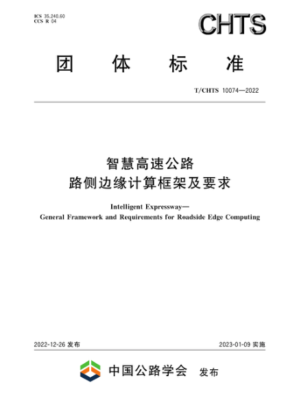 T/CHTS 10074-2022 智慧高速公路 路側邊緣計算框架及要求
