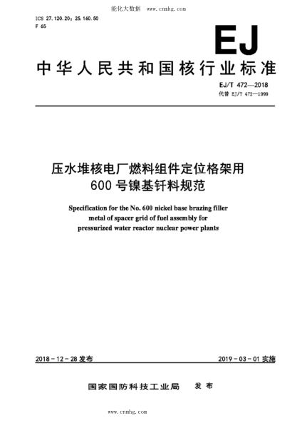 EJ/T 472-2018 壓水堆核電廠(chǎng)燃料組件定位格架用600號鎳基釬料規范