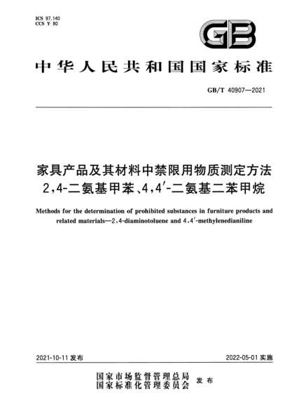 GB/T 40907-2021家具產(chǎn)品及其材料中禁限用物質(zhì)測定方法 2,4-二氨基甲苯、4,4'-二氨基二苯甲烷Methods for the determination of prohibited substances in furniture products and related materials. 2,4-diaminotoluene and 4,4'-methylenedianiline