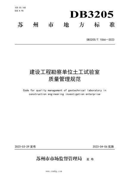 DB3205/T 1066-2023 建設工程勘察單位土工試驗室質(zhì)量管理規范
