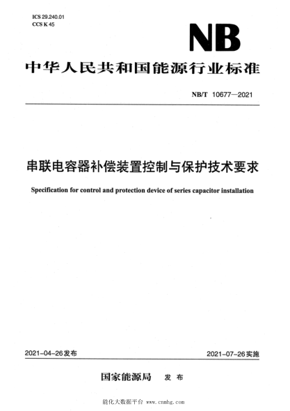 NB/T 10677-2021 串聯(lián)電容器補償裝置控制與保護技術(shù)要求