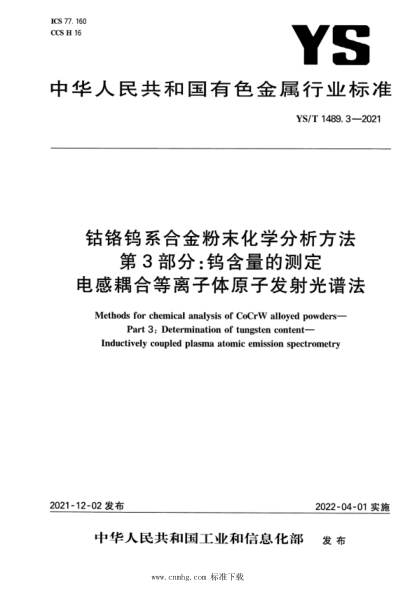 YS/T 1489.3-2021 鈷鉻鎢系合金粉末化學(xué)分析方法 第3部分:鎢含量的測定 電感耦合等離子體原子 發(fā)射光譜法