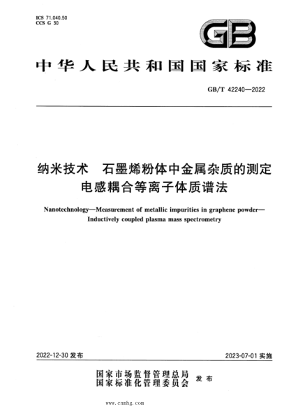 GB/T 42240-2022 納米技術(shù) 石墨烯粉體中金屬雜質(zhì)的測定 電感耦合等離子體質(zhì)譜法