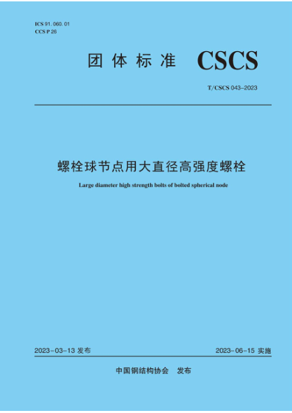 T/CSCS 043-2023 螺栓球節點(diǎn)用大直徑高強度螺栓