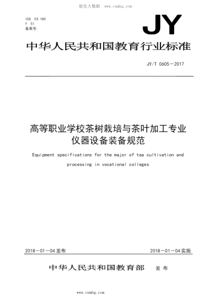 JY/T 0605-2017 高等職業(yè)學(xué)校茶樹(shù)栽培與茶葉加工專(zhuān)業(yè)儀器設備裝備規范