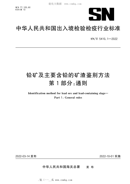 SN/T 5410.1-2022 鉛礦及主要含鉛的礦渣鑒別方法 第1部分:通則
