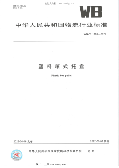 WB/T 1126-2022 塑料箱式托盤(pán)