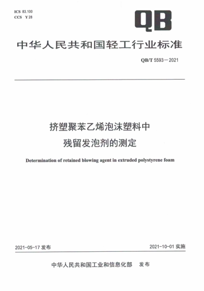 QB/T 5593-2021 擠塑聚苯乙烯泡沫塑料中殘留發(fā)泡劑的測定