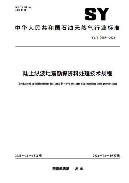 SY/T 7615-2021 陸上縱波地震勘探資料處理技術(shù)規程