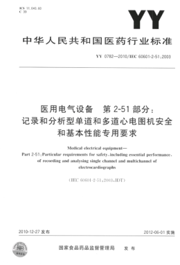 YY 0782-2010 醫用電氣設備 第2-51部分:記錄和分析型單道和多道心電圖機安全和基本性能專(zhuān)用要求 高清版