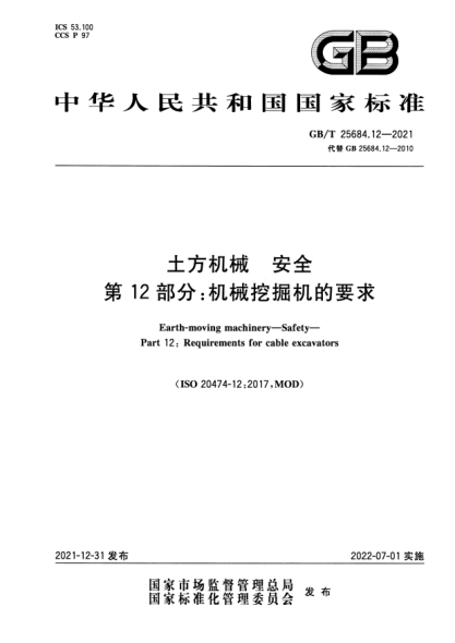 GB/T 25684.12-2021土方機械 安全 第12部分:機械挖掘機的要求Earth-moving machinery—Safety—Part 12: Requirements for cable excavators