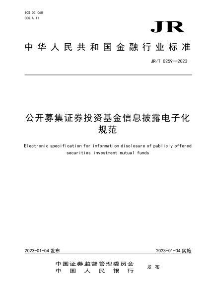 JR/T 0259-2023 公開(kāi)募集證券投資基金信息披露電子化規范