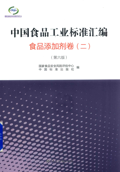 中國食品工業(yè)標準匯編 食品添加劑卷 二 第六版